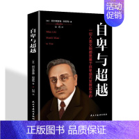 [正版]自卑与:一切人类文明都是基于自卑感而发展起来的阿尔弗雷德·阿德勒 励志与成功书籍