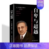 [正版]自卑与:一切人类文明都是基于自卑感而发展起来的阿尔弗雷德·阿德勒 励志与成功书籍