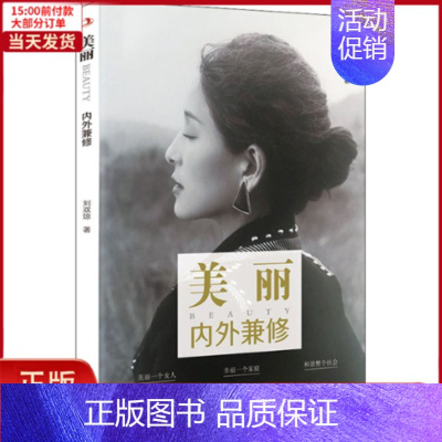 [正版]全新 美丽 内外兼修 自我实现/励志/成功 9787515825441