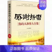 [正版] 感谢折磨你的人和事大全集 水中鱼 著 感恩的心感动中国十大人物心灵与修养自我提升青春成功励志正能量书籍cz