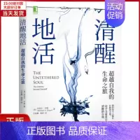 [正版]全新 清醒地活 自我的生命之旅 自我实现/励志/成功 9787111685777