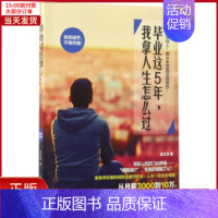 [正版]全新 这5年,我拿人生怎么过 自我实现/励志/成功 9787122291295