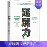 [正版]全新 延展力 未来职场的创造重构与自我迭代 自我实现/励志/成功 9787521729634