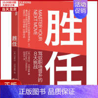 [正版]全新 胜任 驾驭职场晋升的8大挑战 自我实现/励志/成功 9787557686826