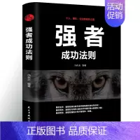 [正版]强者成功法则 谋略智慧学职场说话办事执行力职场社交人际沟通交往书籍成功励志人生哲学哲理书籍