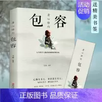 [正版] 身心修行 包容 心理学通俗读物舍与得包与容的人生经营课人生智慧课成功励志为人处事哲学经典书籍成人创业书
