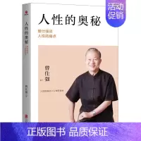 [正版]人性的奥秘 曾仕强谈人性的弱点 曾仕强 著 成功学 经管、励志 北京联合出版公司 图书