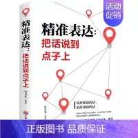 [正版]精准表达:把话说到点子上 宿春礼 成功学 经管、励志 吉林文史出版社