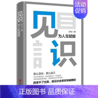 [正版] 见识 为人生赋能 刘sir著 经管成功励志快速学习与高效管理的实践经验 逻辑思维成功高效管理商业书籍 时