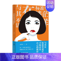 [正版]与其在标准里迷茫 不如活出自己的模样 独慕溪 著 励志与成功