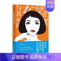 [正版]与其在标准里迷茫 不如活出自己的模样 独慕溪 著 励志与成功