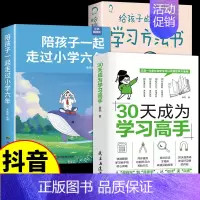 [全3册]学习高手+学习方法+小学六年 [正版]抖音同款30天成为学习高手书籍给孩子的第一本学习方法书高效记忆哈佛凌晨四