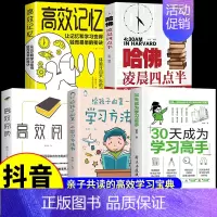 [全5册]30天成为学习高手 [正版]抖音同款30天成为学习高手书籍给孩子的第一本学习方法书高效记忆哈佛凌晨四点半等你在