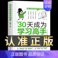 30天成为学习高手 [正版]抖音同款30天成为学习高手书籍给孩子的第一本学习方法书高效记忆哈佛凌晨四点半等你在清华北大三