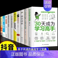 [全10册 ]中小学生学习规划 [正版]抖音同款30天成为学习高手书籍给孩子的第一本学习方法书高效记忆哈佛凌晨四点半等你
