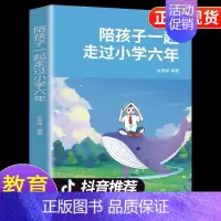 [单本搭配]陪孩子一起走过小学六年 [正版]抖音同款30天成为学习高手书籍给孩子的第一本学习方法书高效记忆哈佛凌晨四点半