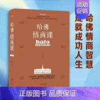[正版] 哈佛情商课 培养与训练提高自我修养掌控人生学会情绪管理提高情商人际交往技巧心理学成功励志人生智慧书lxr