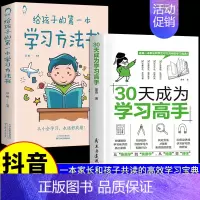 [全2册]学习方法+30天成为学习高手 [正版]抖音同款30天成为学习高手书籍给孩子的第一本学习方法书高效记忆哈佛凌晨四