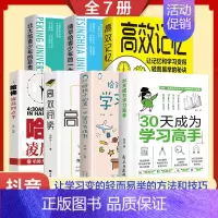 [全7册 ]学习高效且轻松的书籍 [正版]抖音同款30天成为学习高手书籍给孩子的第一本学习方法书高效记忆哈佛凌晨四点半等