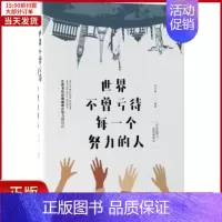 [正版]全新 世界不曾亏待每一个努力的人 自我实现/励志/成功 9787511374752