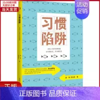 [正版]全新 习惯陷阱 决定人生的关键较量 自我实现/励志/成功 9787515826011