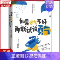 [正版]全新 如果运气不好 那就试试勇气 自我实现/励志/成功 9787517099475