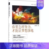 [正版]你要怎样努力,才能让梦想落地 张伟玮 著 著作 成功学 经管、励志 化学工业出版社 图书