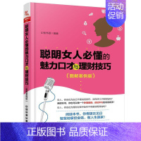 [正版]聪明女人必懂的魅力口才与理财技巧:图解案例版汇智书源 口才学女读物励志与成功书籍