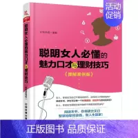 [正版]聪明女人必懂的魅力口才与理财技巧:图解案例版汇智书源 口才学女读物励志与成功书籍
