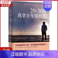 [正版]全新 20-30岁,我拿十年做什么? 自我实现/励志/成功 9787122206978