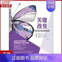 [正版]全新 关键改变 如何实现自我蜕变 自我实现/励志/成功 9787111610427