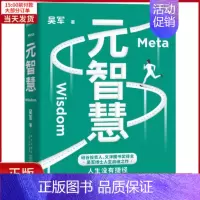 [正版]全新 元智慧(吴军人生启迪之作/人生没有捷径,但有方法让你少走弯路)吴军新书 自我实现/励志/成功 978751