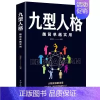 [正版]九型人格(越简单越实用) 书廖春红 人格心理学通俗读物励志与成功书籍