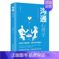 [正版]沟通心理学 跟任何人都聊得来 人际交往中的有效沟通技巧 沟通懂心理 说话人人心 励志成功书籍