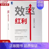 [正版]全新 效率红利 自我实现/励志/成功 9787111703020