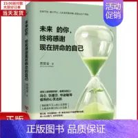 [正版]全新 未来的你,终将感谢现在拼命的自己 自我实现/励志/成功 9787517112617