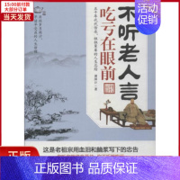 [正版]全新 不听老人言,吃亏在眼前 自我实现/励志/成功 97875108228