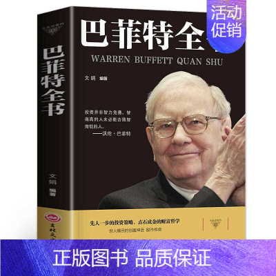 [正版]名人传记巴菲特全书自传销售成功书籍励志成功秘籍