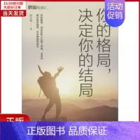 [正版]全新 你的格局,决定你的结局 自我实现/励志/成功 9787511379023