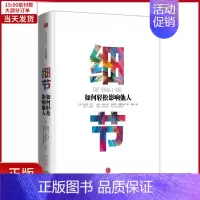[正版]全新 细节:如何轻松影响他人 自我实现/励志/成功 9787508668734