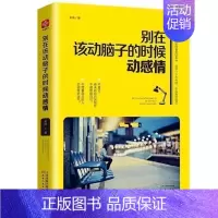 [正版]别在该动脑子的时候动感情理性思考心态调整 情商与情绪情感理智自我管理心理学成功青春文学励志书籍