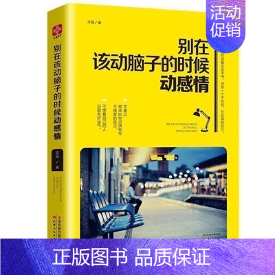 [正版]别在该动脑子的时候动感情理性思考心态调整 情商与情绪情感理智自我管理心理学成功青春文学励志书籍