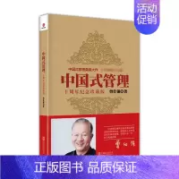 [正版]中国式管理 十周年纪念珍藏版 曾仕强书籍中国式带队伍的智慧 管理书籍企业管理团队管理成功励志书籍领导力26法则团
