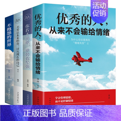 [正版]全套4册 不抱怨的世界 青春励志哲学书籍正能量成功心灵鸡汤 自我修养书