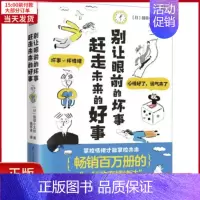 [正版]全新 别让眼前的坏事赶走未来的好事 自我实现/励志/成功 9787553791616