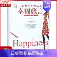 [正版]全新 卡耐基写给女人的幸福箴言/全彩美绘插画版成功励志系列 自我实现/励志/成功 9787220108549