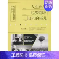 [正版] 人生再苦,也要想着阳光的事儿 刘文献 9787553452876 吉林出版集团 自我实现/励志/成功 仓直