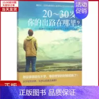 [正版]全新 20~30岁,你的出路在哪里? 自我实现/励志/成功 9787122298331