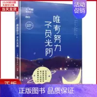 [正版]全新 唯有努力 不负光阴 自我实现/励志/成功 9787514615517