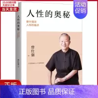 [正版]全新 人的奥秘 曾仕强谈人的弱点 自我实现/励志/成功 9787550235151